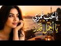 يا حب عمري يا أجمل قدر     أغنية رومانسية حزينة   نسخة مطلوبة      حالتي
