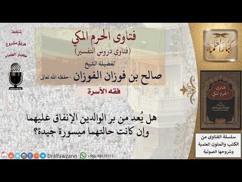 هل يعد من بر الوالدين الإنفاق عليهما وإن كانا غير محتاجين؟ للشيخ الفوزان