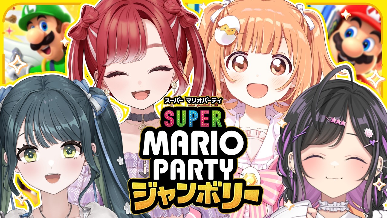 〖 スーパーマリオパーティジャンボリー 〗わちゃわちゃ大パーティー！めいっぱいあそぶぞ～！！！〖 早乙女ベリー / 雲母たまこ / 十河ののは / 夜牛詩乃 / にじさんじ 〗