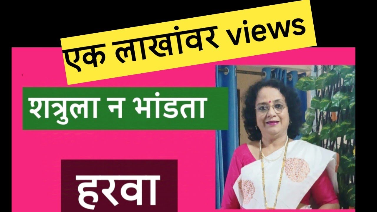 शत्रुला न भांडता हरवा#इर्षा करणाऱ्या बरोबर कसं वागावं?@SANIkalarang