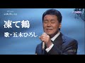凍て鶴・五木ひろし (歌詞付)