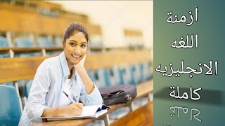 English tenses كم عدد قواعد اللغه الانجليزيه