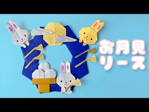 お月見の折り紙】まとめ - YouTube