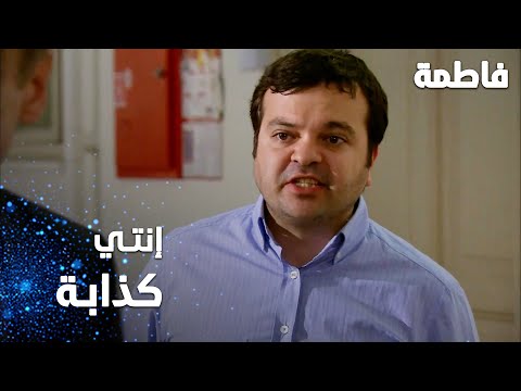 مسلسل فاطمة مقطع من الحلقة 81 Fatmagül ün Suçu Ne إنتي كذابة 