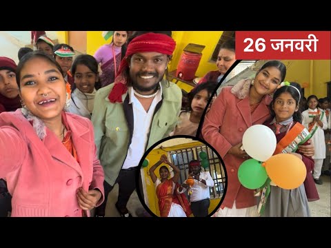 26 जनवरी के दिन | स्कूल में नगिनिया गाने पे डांस 🙏🏻🇮🇳 | #nirjalanishad #vlog