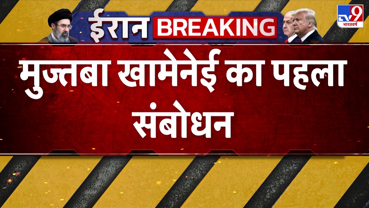 US Israel Vs Iran War Update: मुज्तबा खामेनेई का पहला संबोधन  -TV9 | Netanyahu | Breaking News