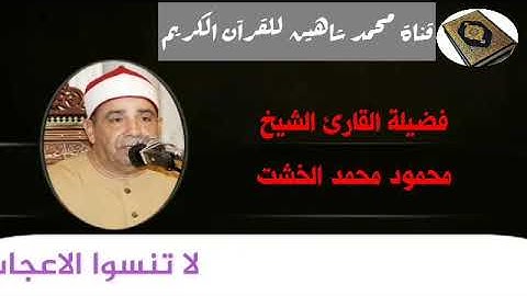 التلاوة القصيرة وصلاة الفجر اليوم الثلاثاء الموافق 1/12/2020 لفضيلة القارئ الشيخ محمود محمد الخشت