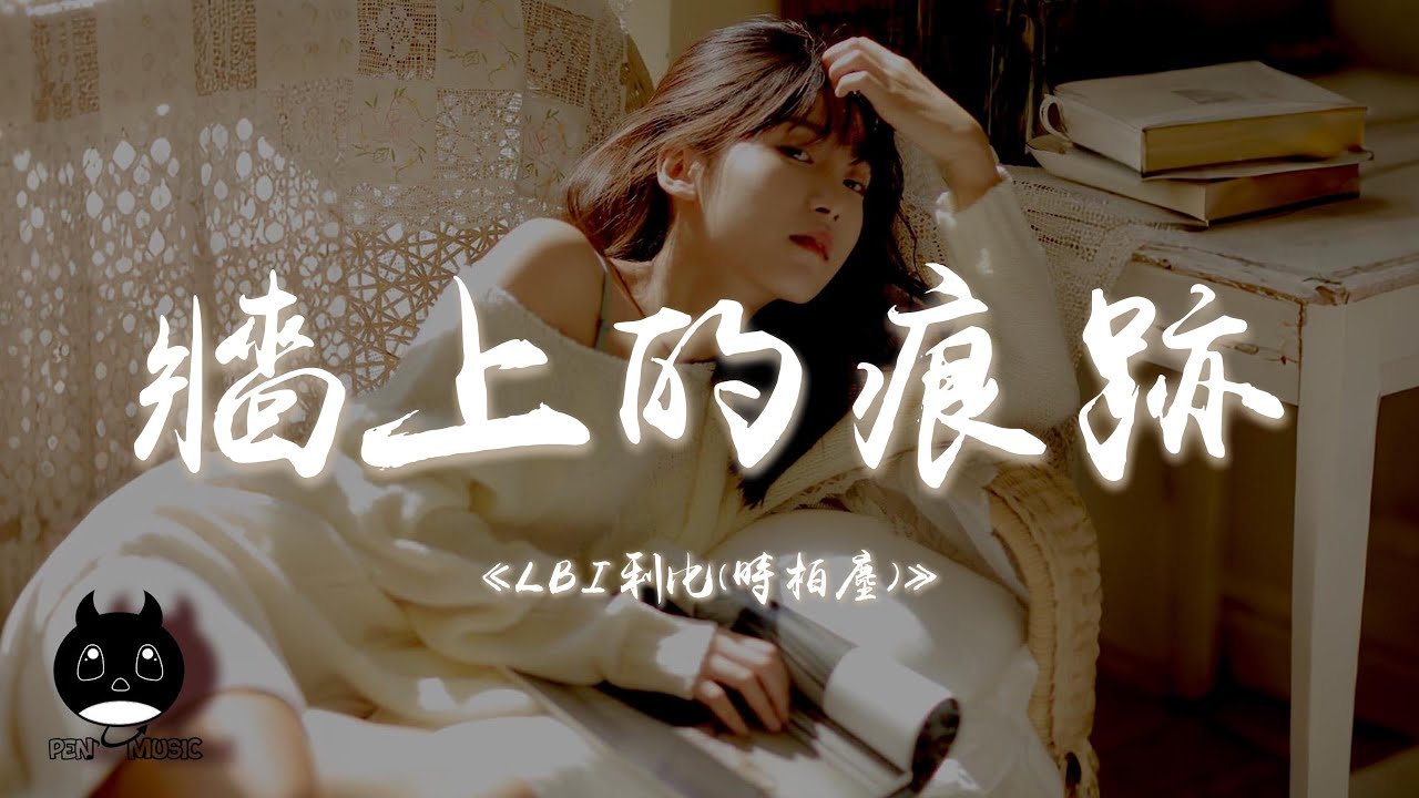 LBI利比(時柏塵)- 牆上的痕跡『牆上的痕跡是年少時的心事,是我擦不去的想念和固執。』【動態歌詞 | Pinyin Lyrics】【PENGUIN MUSIC】