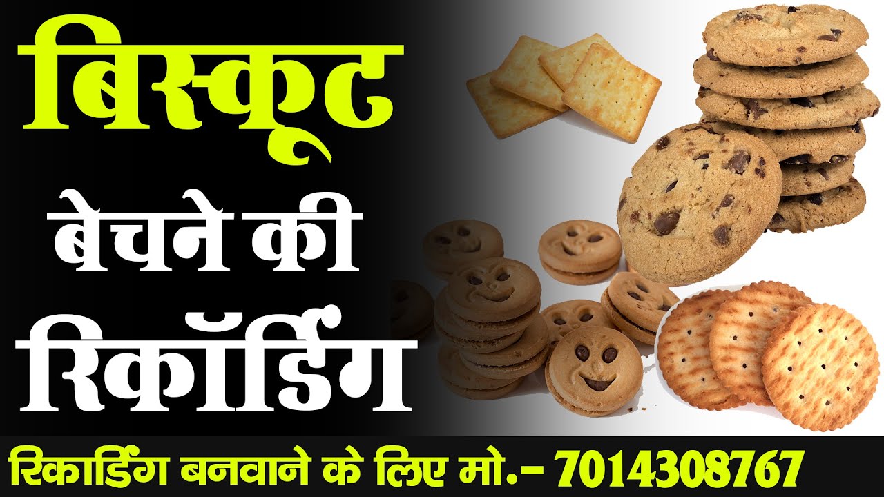 बिस्कुट बेचने की रिकॉर्डिंग I सूजी,आटा से बने बिस्कुट का प्रचार I बिस्कुट वाला गाना I Biscuit Audio