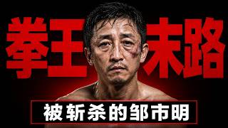 拳王末路：被斩杀的邹市明