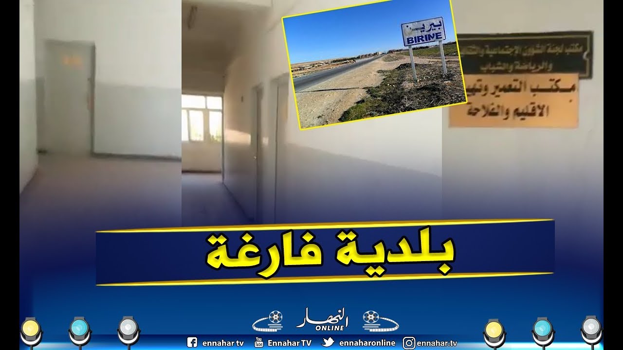 الجلفة: بلدية البيرين خالية على عروشها