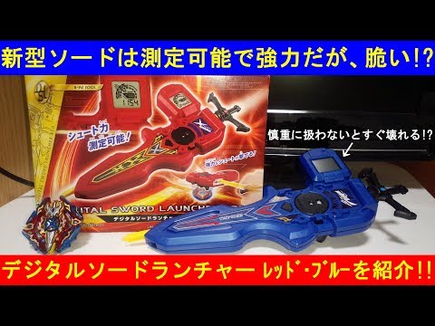 デジタルソードランチャーレッド ソードランチャーブルー等  新品未使用 B-93,94 デジタルソードランチャー ブルー＆レッド 開封レビュー