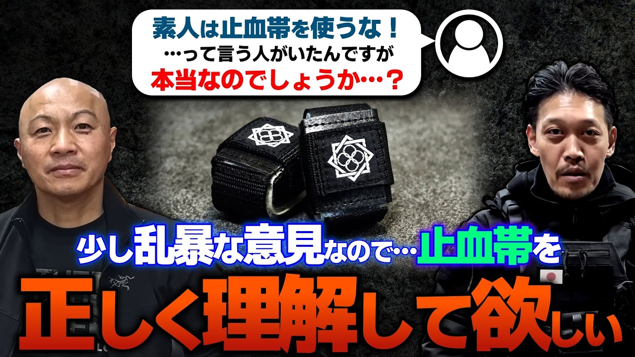【結論：正しい知識は必要だが、止血帯は一般人でも有効に使用可能】出血の助長や神経損傷を招く恐れがあるから素人は止血帯を使うべきではない、という意見に対する田村装備開発の回答【ガチタマTV】