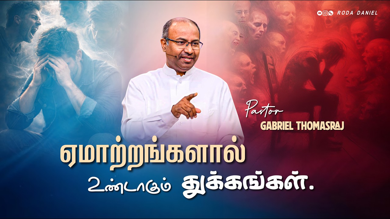 ஏமாற்றங்களால் வரும் துக்கம் | Pas. Gabriel Thomasraj | Tamil Christian Message #acaavadi #trending