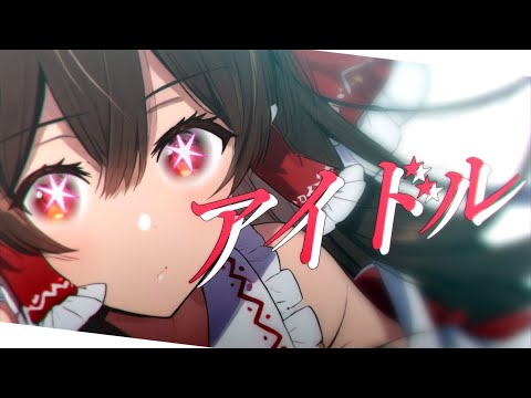 【UTAU】ゆっくり霊夢が本気で歌ってみた【アイドル】