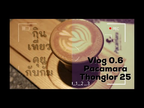 Pacamara ทองหล่อ 25 |ร้านกาแฟลับในทองหล่อ | Volg ทดลอง 0.6 | กินเที่ยวคุยกับกั๊ม