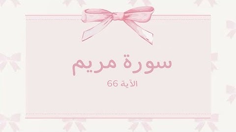 سورة مريم | الآية 𝟨𝟨🎀