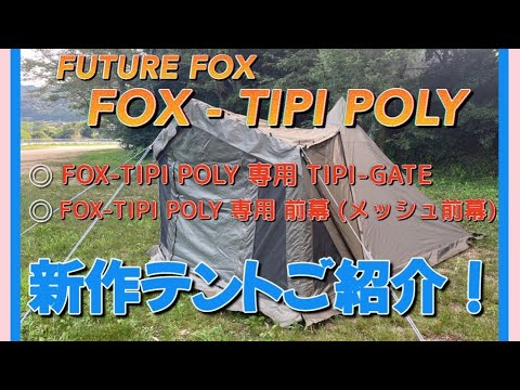 FUTURE FOX FOX-TIPI POLY　ティピテント 　ペグ付き FUTURE FOX FOX-TIPI POLY ポリエステル ティピテント 高さ180cm
