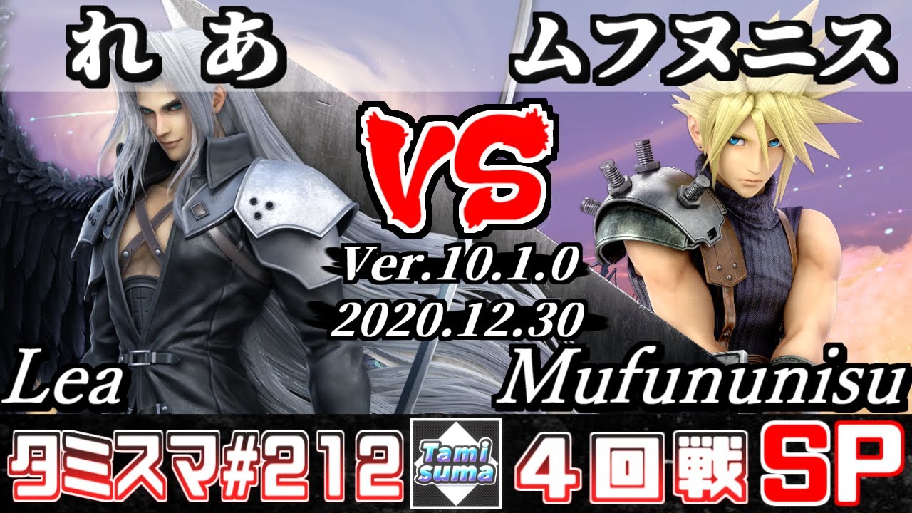 【スマブラSP】タミスマSP212 4回戦 れあ(セフィロス) VS ムフヌニス(クラウド) - オンライン大会