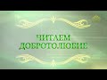 Читаем Добротолюбие. Выпуск от 18 ноября