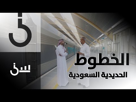 سين حلقة 25 الخطوط الحديدية السعودية الشقيري يأخذ جولة داخل أحد القطارات ويتابع مقصورة النوم