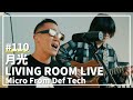 月光 / 鬼束ちひろ(Covered by Micro From Def Tech)/ LIVING ROOM LIVE #110