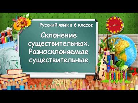 Разносклоняемые существительные