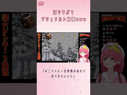 吹雪の谷に心を折られて目の光を失うみこち【さくらみこ/ホロライブ切り抜き】