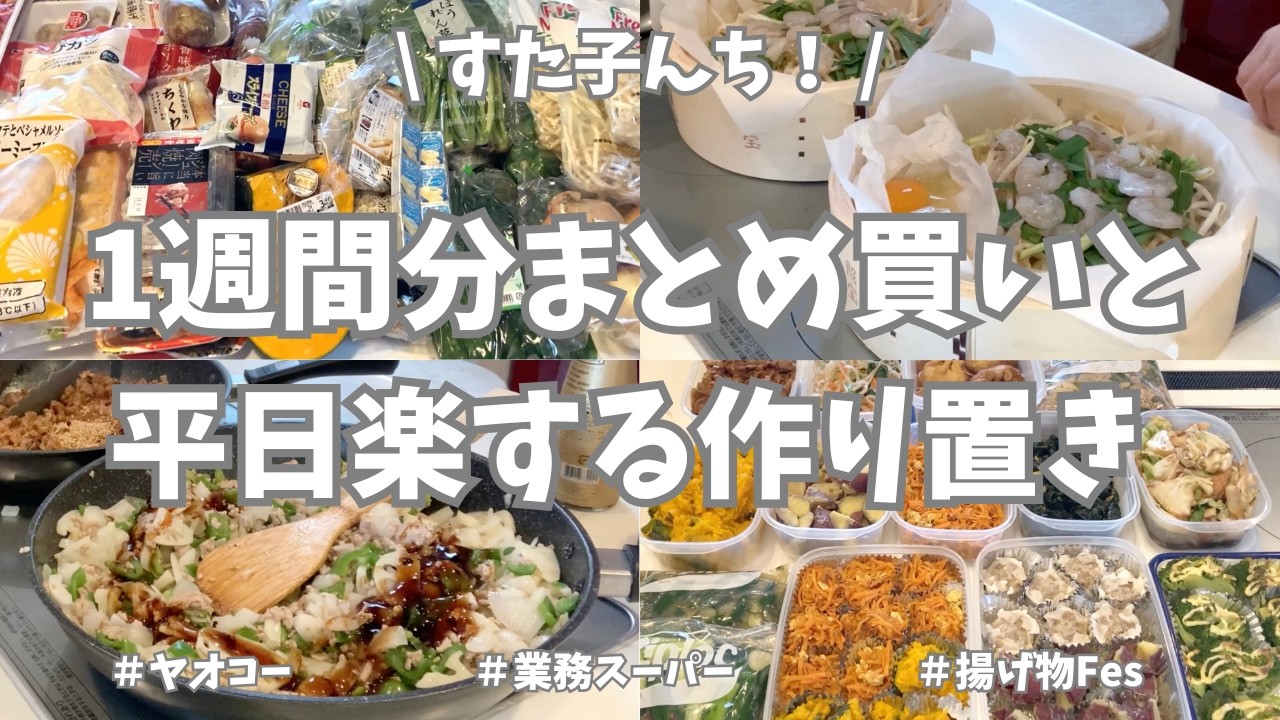 ヤオコー＆業務スーパーで1週間分まとめ買いと平日ラクする野菜たっぷり作り置き🥕🧅🥦【野菜たっぷり・お弁当おかず・冷凍保存・新玉ねぎ・食材使い切り・揚げ物Fes・蒸篭】