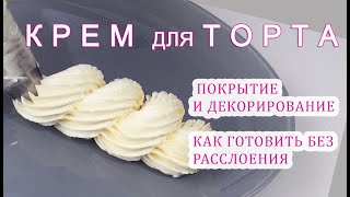 Как избежать РАССЛОЕНИЯ КРЕМА/How to avoid STRETCHING THE CREAM/كيفية تجنب تمدد الكريم