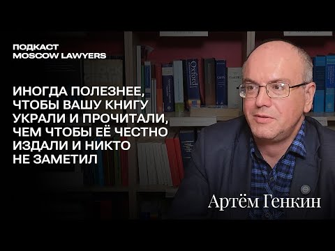 Подкаст Moscow Lawyers c Артёмом Генкиным об экономике и праве: санкции, крипта, цифровой рубль и ИИ