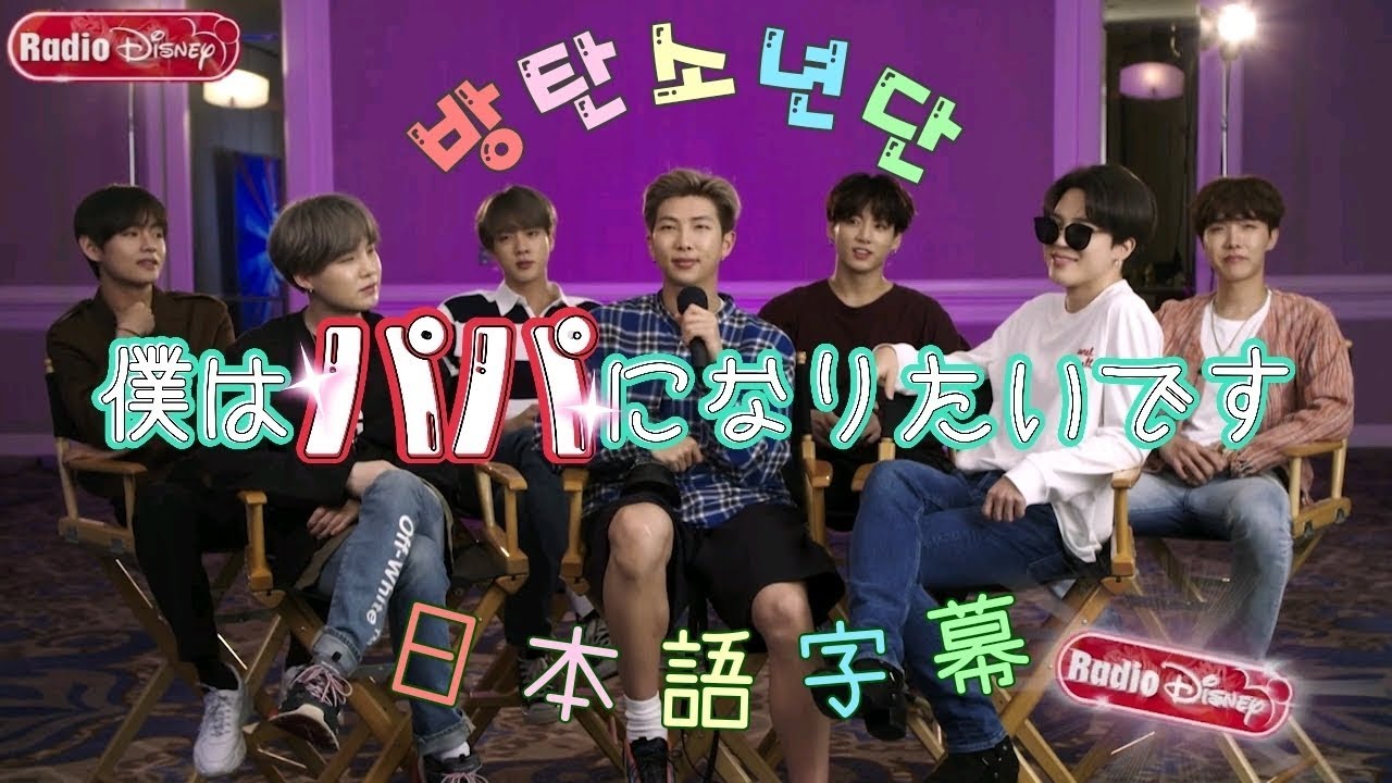 日本語字幕 Radio Disney 防弾少年団 Youtube
