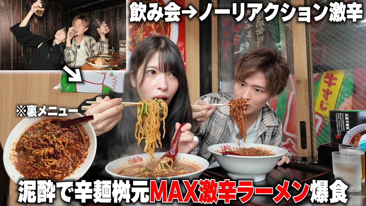 泥酔した状態なら辛麺桝元の辛さMAXラーメン爆食しても辛さ感じないかやってみたらw【ノーリアクション】