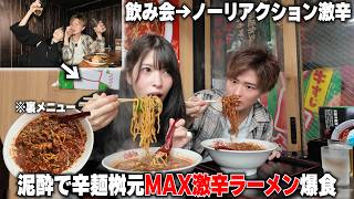 泥酔した状態なら辛麺桝元の辛さMAXラーメン爆食しても辛さ感じないかやってみたらw【ノーリアクション】
