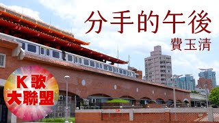 費玉清-分手的午後【KTV導唱字幕】