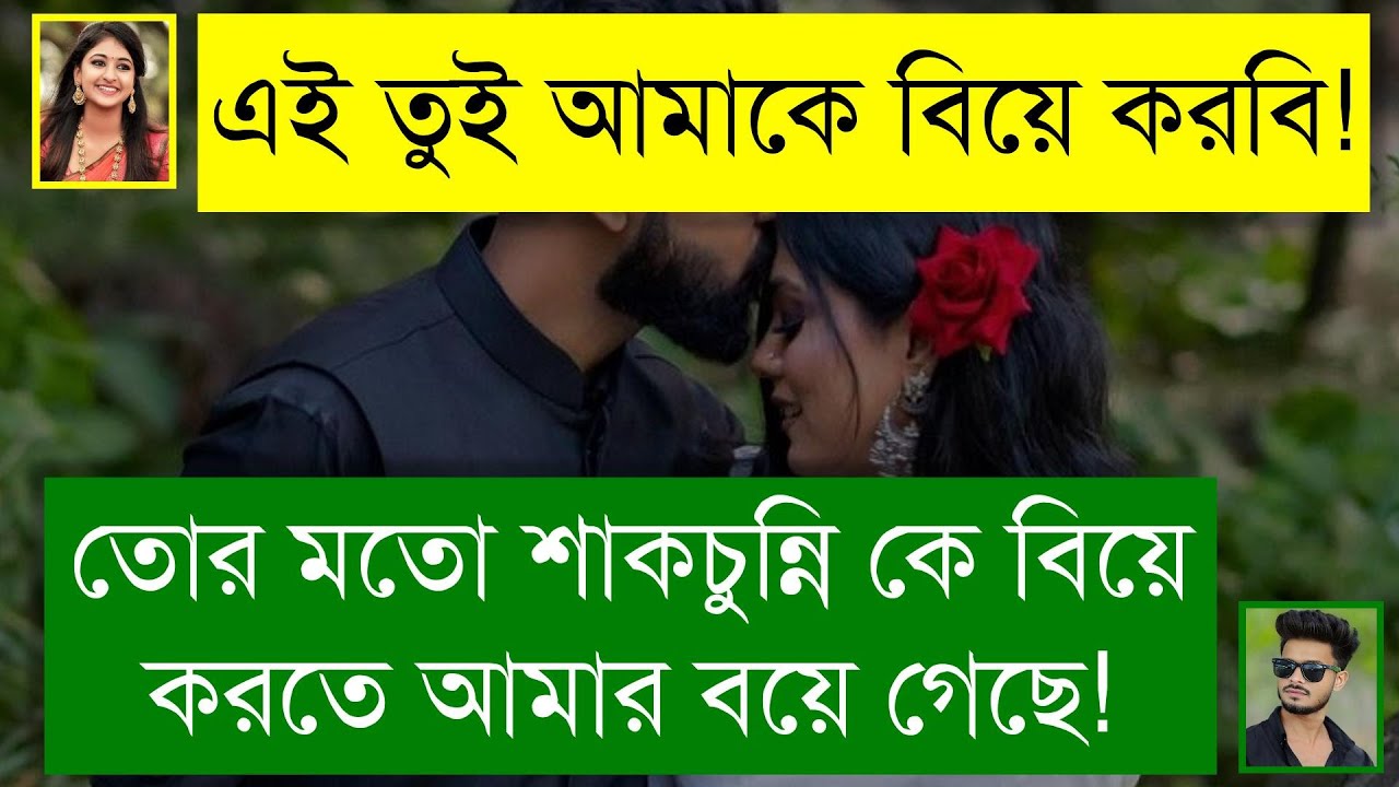 ফাজিল খালাতো বোন যখন আদুরে বউ | ঝগড়াটে মেয়ে যখন বউ | Romantic Love Story | Tanvir's Voice