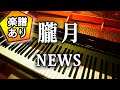 NEWS 朧月 おぼろづき ピアノアレンジ oboroduki piano 楽譜あり