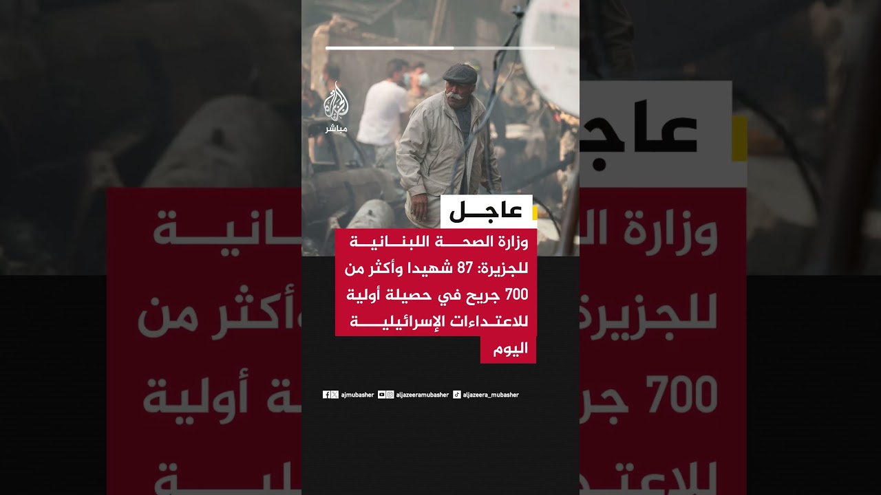 وزارة الصحة اللبنانية: 87 شهيدا وأكثر من 700 جريح في حصيلة أولية للاعتداءات الإسرائيلية اليوم