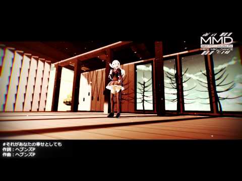 【艦これMMD】鈴谷さんで『それがあなたの幸せとしても』