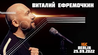 Виталий Ефремочкин - ЖИЗНЬ В ПОКЛОНЕНИИ БОГУ (БЕРЛИН 25.09.2022)