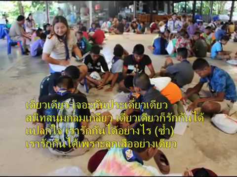 183+เพลงเจอะกันประเดี๋ยวเดียว+ภาพกิจกรรมลูกเสือ+เพลงลูกเสือ+scouts song