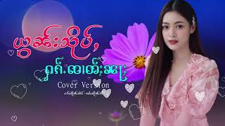 Video thumbnail of "ယွၼ်းသိုပ်ႇႁၵ်ႉၸၢတ်ႈၼႃႈ | ยอนสืบฮักจาดหน้า【COVER VERSION】"