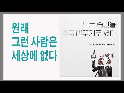 중요한 것은 재능이 아니라 지속이다 / 나는 습관을 조금 <strong>바꾸기로</strong> 했다 / 책데이트