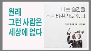 중요한 것은 재능이 아니라 지속이다 / 나는 습관을 조금 바꾸기로 했다 / 책데이트