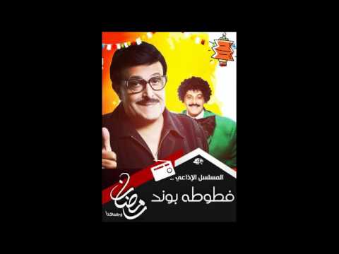 الحلقة الثالثة من المسلسل الاذاعي فطوطة بوند بطولة سمير غانم 