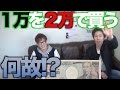1万円を2万円で買いたくなるほぼ利益の出る心理ゲームがヤバイ。