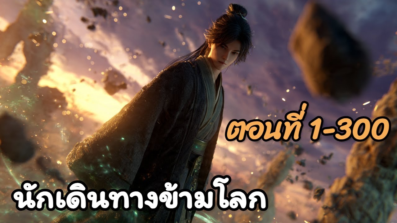 ตอนที่ 1-300 | นักเดินทางข้ามโลก