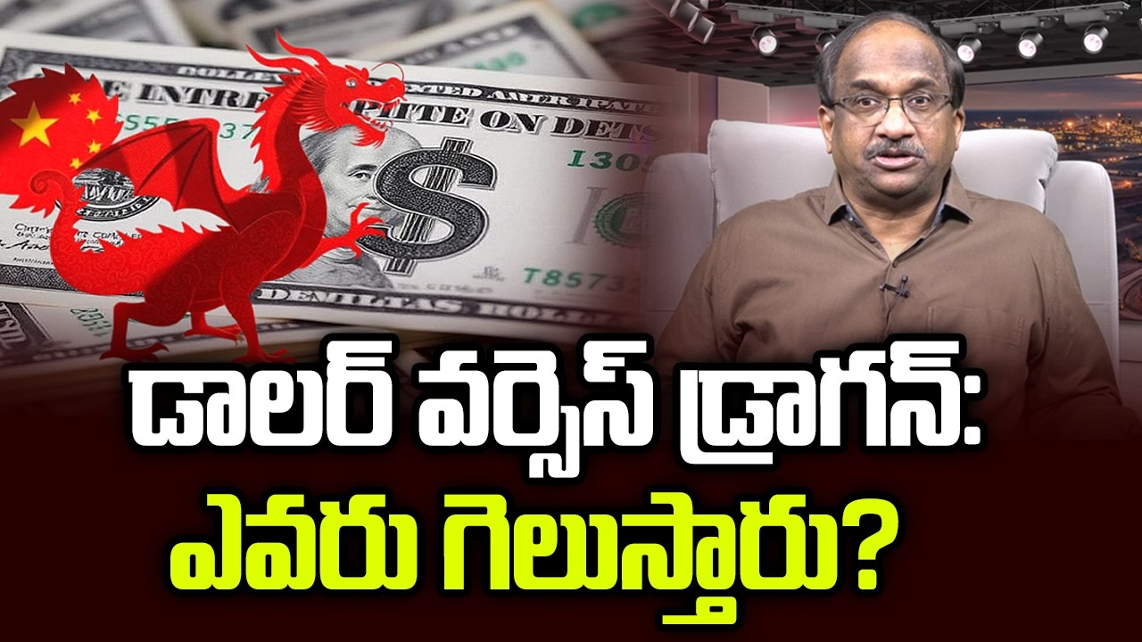 డాలర్ వర్సెస్ డ్రాగన్: ఎవరు గెలుస్తారు? || Dollar Vs. Dragon: Who Wins? ||