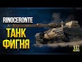 WoT Почему Этот Танк Фигня - Rinoceronte