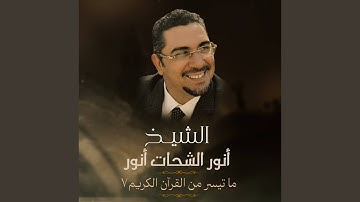 ماتيسر من سورة الذاريات 4